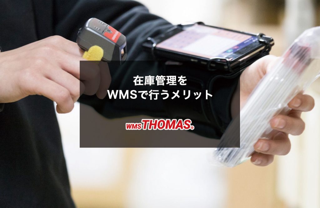 WMSを使用した在庫管理のメリット